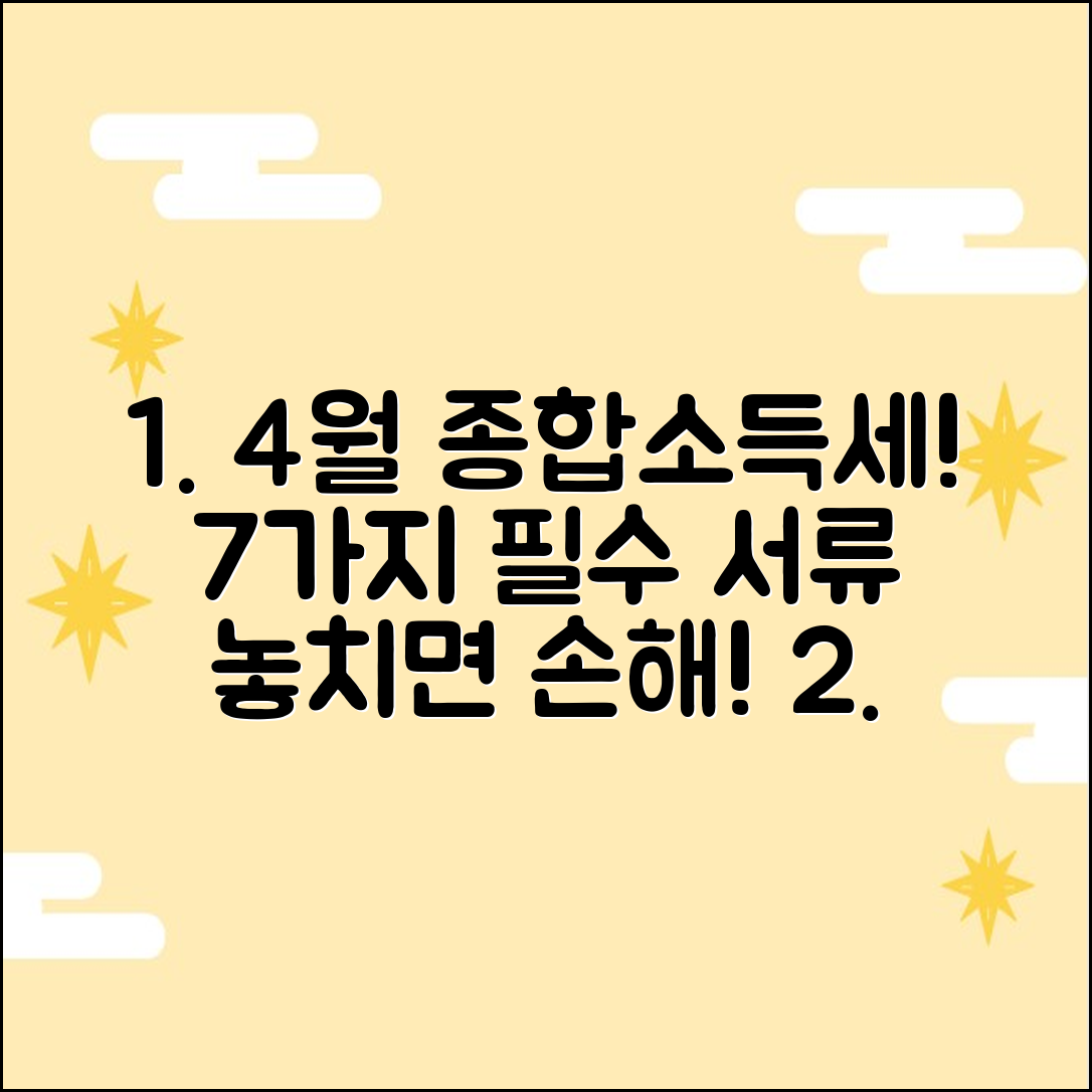 종합소득세 신고 준비! 4월, 7가지 서류 미리 챙기세요