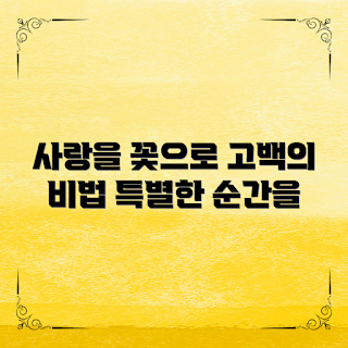 사랑고백꽃선물, 사랑 고백 방법, 꽃 선물 아이디어, 로맨틱 선물, 사랑을 전하는 법