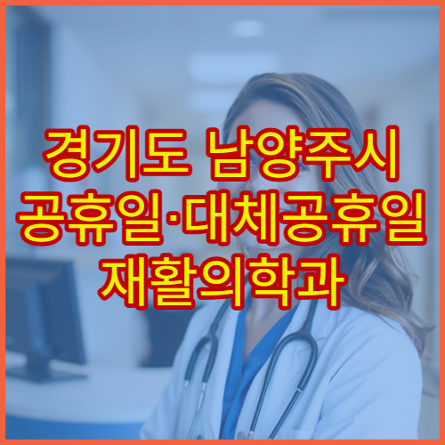 경기도 남양주시 공휴일·대체공휴일 재활의학과 진료 물리치료 상담