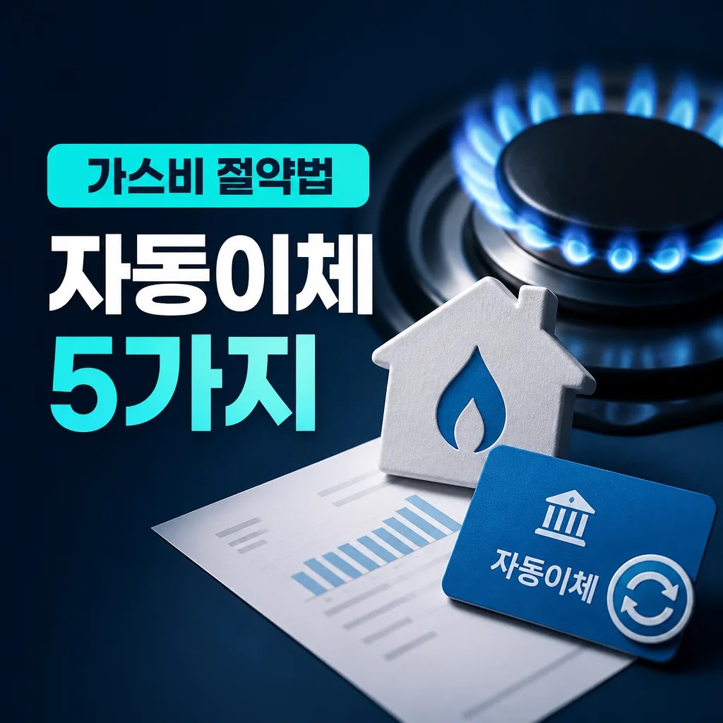가스요금 자동이체 신청 방법 5가지