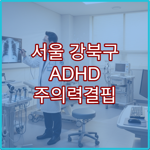 서울 강북구 ADHD 주의력결핍 정신건강의학과 약물치료 병원