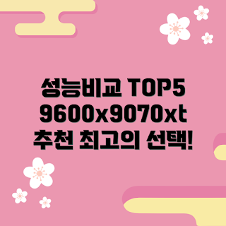 9600x9070xt, 성능 비교, 그래픽 카드 추천, 게임 성능, PC 최적화