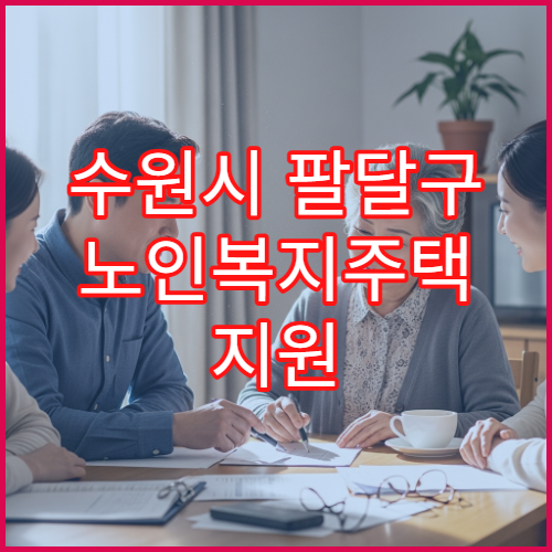 수원시 팔달구 노인복지주택 지원 대상과 신청 조건 안내