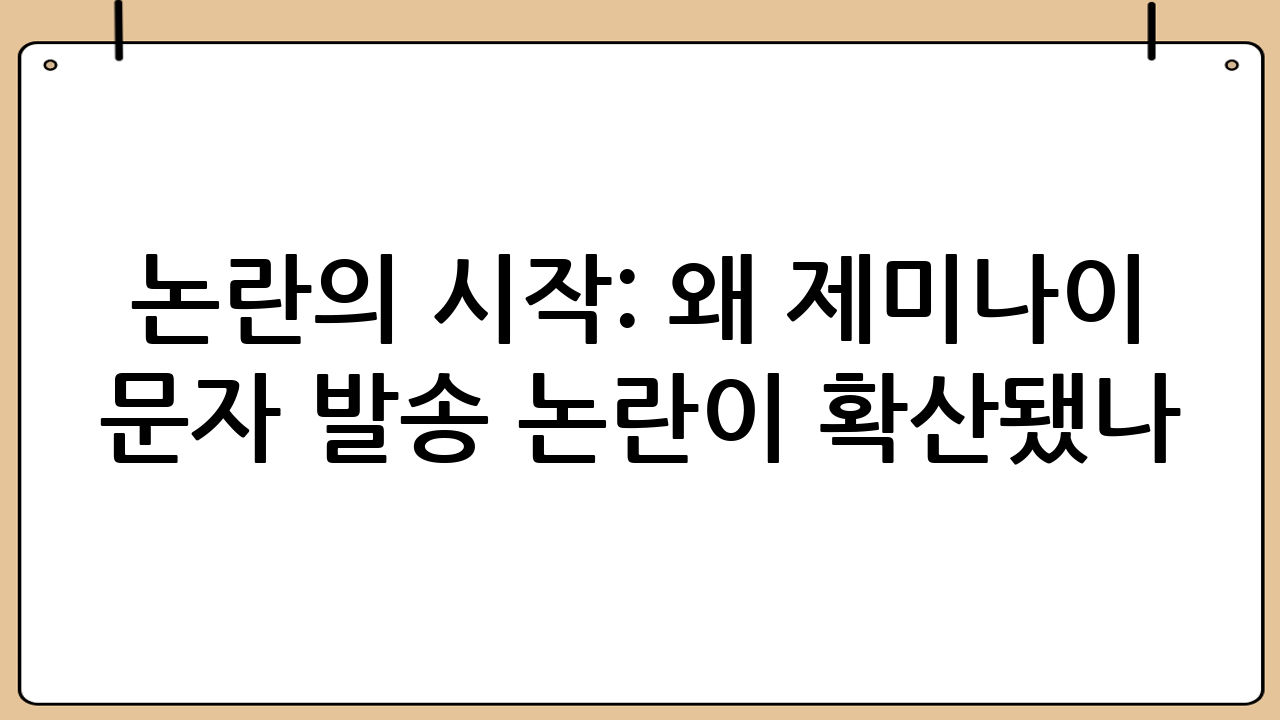 논란의 시작: 왜 ‘제미나이 문자 발송 논란’이 확산됐나