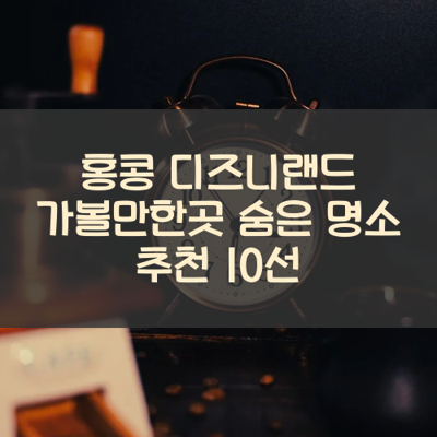 홍콩 디즈니랜드 가볼만한곳 숨은 명소 추천 10선 썸네일