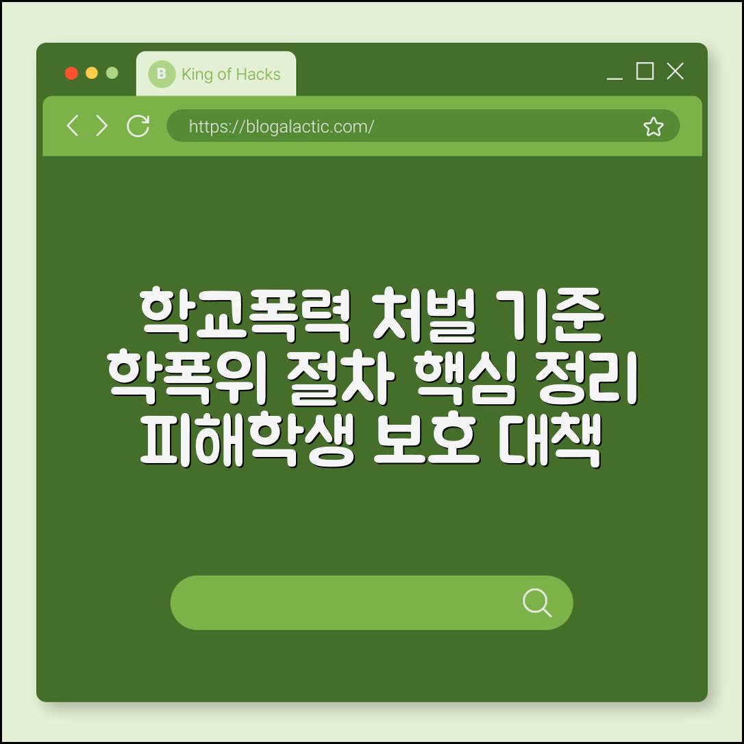 학교폭력 처벌 기준 및 학폭위 절차, 피해 학생 보호 조치 (생활기록부 기재, 가해 학생 전학, 행정 심판)