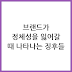 온라인 브랜드가 일관성을 잃는 과정 분석