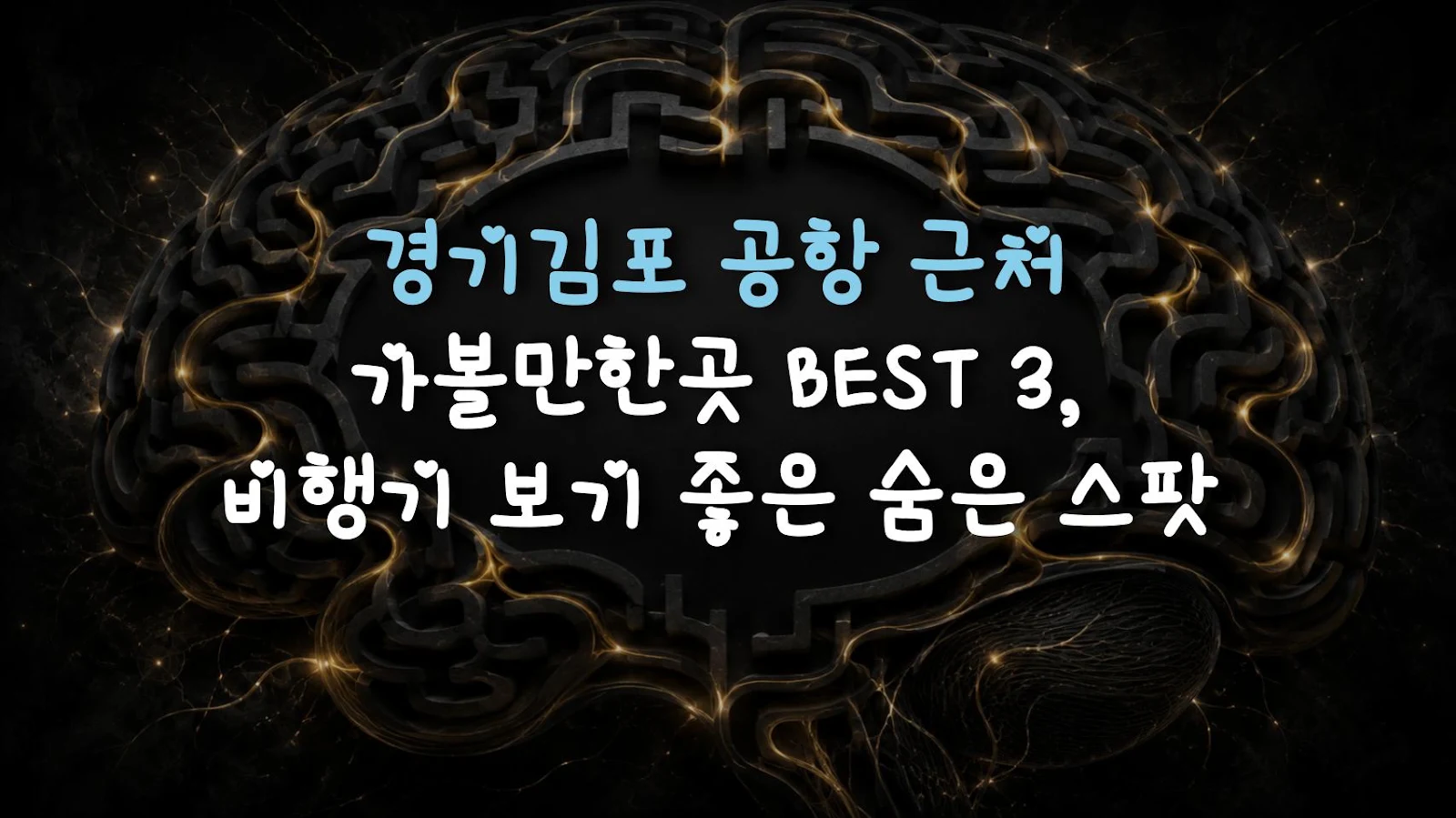 경기김포 공항 근처 가볼만한곳 BEST 3, 비행기 보기 좋은 숨은 스팟