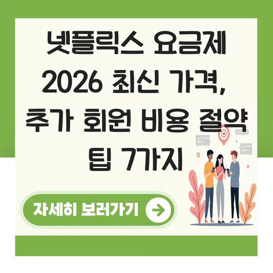 넷플릭스 요금제 2026 최신 가격 및 계정 공유 금지에 따른 추가 회원 등록 비용 안내 대표 이미지