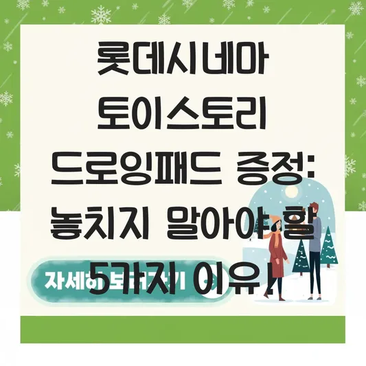롯데시네마 토이스토리 드로잉패드 증정