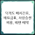 덕적도 배시간표, 배요금표, 차량승선 비용, 배편 예약 총정리