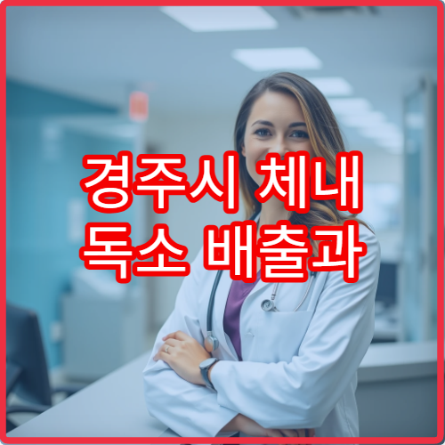 경주시 체내 독소 배출과 해독 프로그램 운영 한방 클리닉