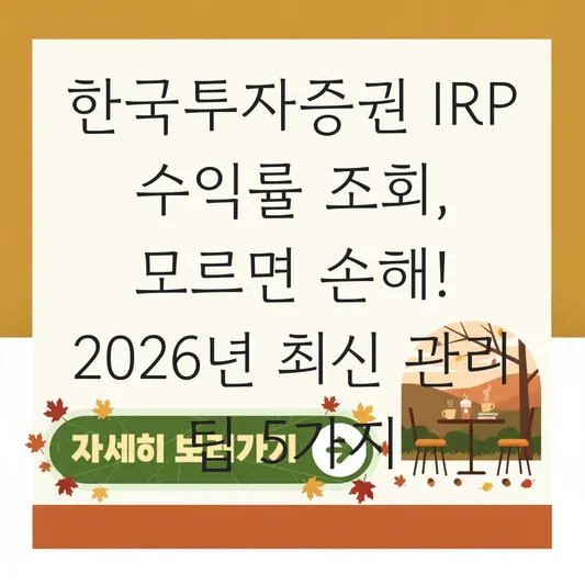 한국투자증권 IRP 수익률 조회 하는 법 대표 이미지