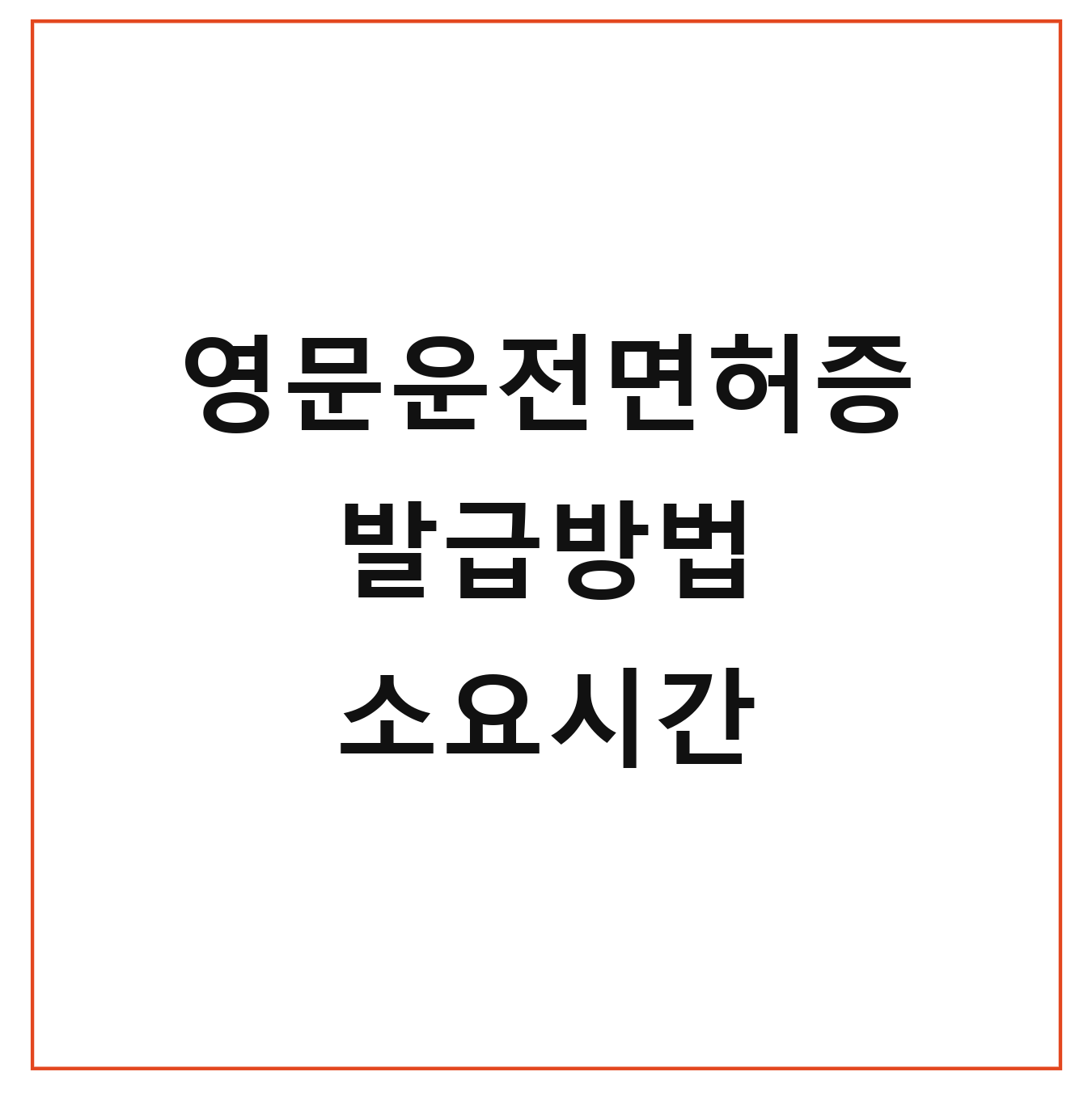 영문운전면허증 발급방법 소요시간 비용 준비물 절차