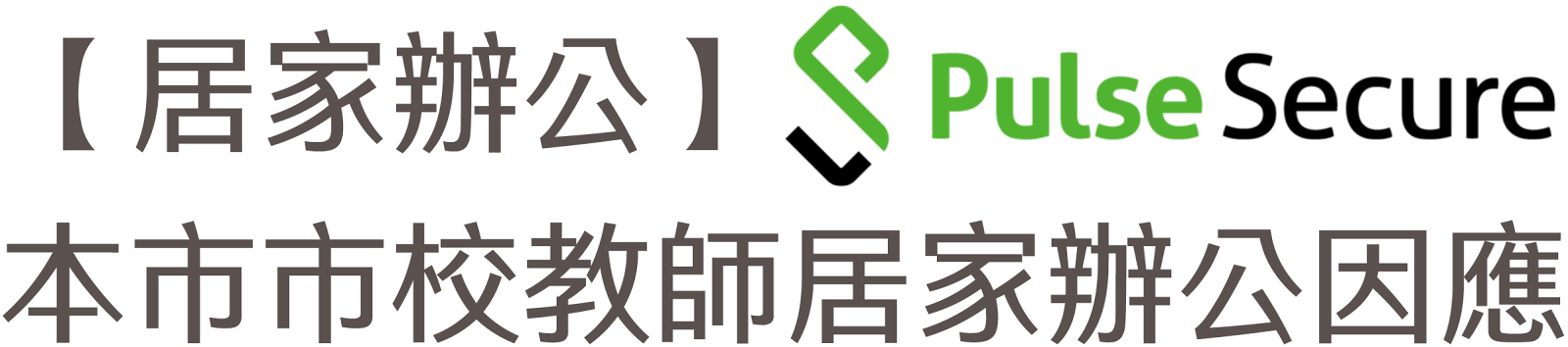【居家辦公】VPN－本市市校教師居家辦公因應