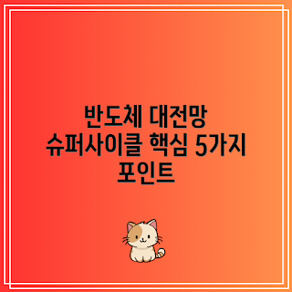 반도체 슈퍼사이클, 슈퍼사이클 분석 포인트, 반도체 시장 변화, 반도체 슈퍼사이클이란, 슈퍼사이클 언제까지