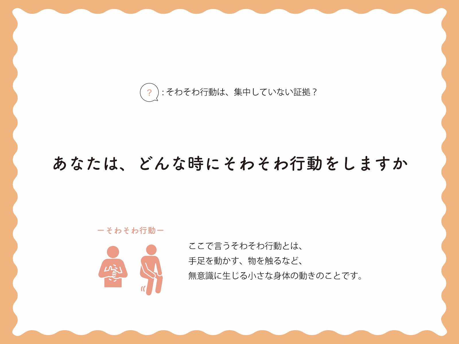 そわそわ行動をエンパワメントとして捉える──心理・生理指標に基づく評価