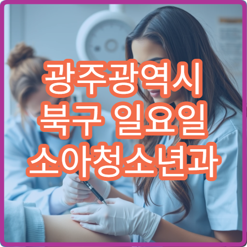 광주광역시 북구 일요일 소아청소년과 진료 병원 안내