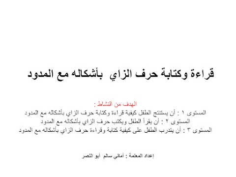 قراءة وكتابة حرف الزاي بأشكاله مع المدود - ثلاثة مستويات - عربي الصف 1 الفصل 2
