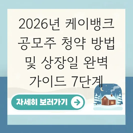 케이뱅크 공모주 청약 방법 및 상장일 대표 이미지