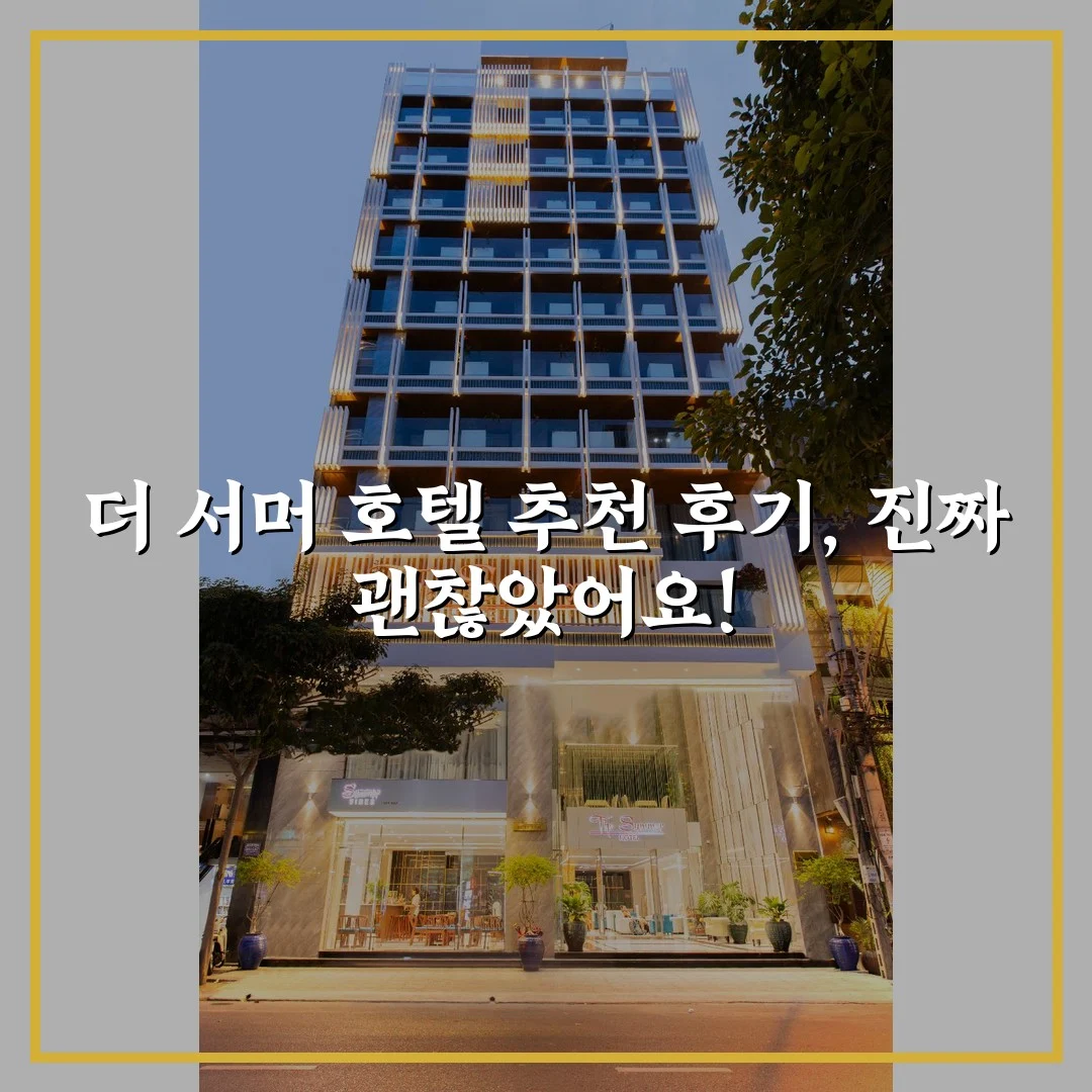 더 서머 호텔 추천 후기, 진짜 괜찮았어요!