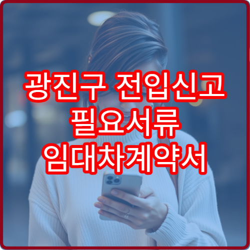 광진구 전입신고 필요서류 임대차계약서 꼭 필요한가요?
