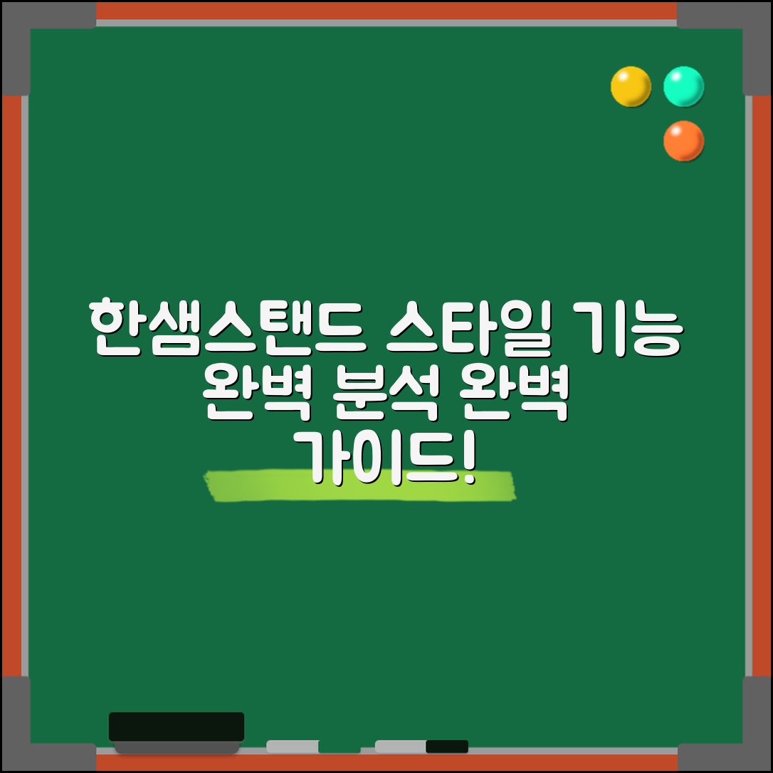 한샘스탠드 완벽 가이드: 스타일과 기능