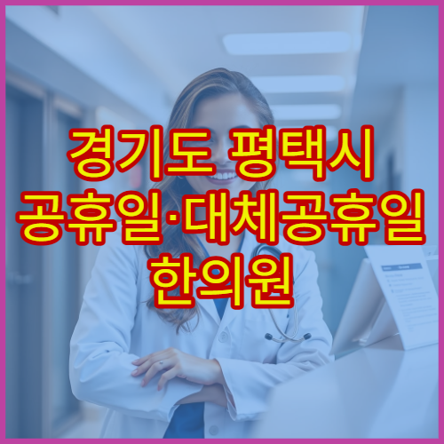 경기도 평택시 공휴일·대체공휴일 한의원 진료 침·추나요법 치료 가능