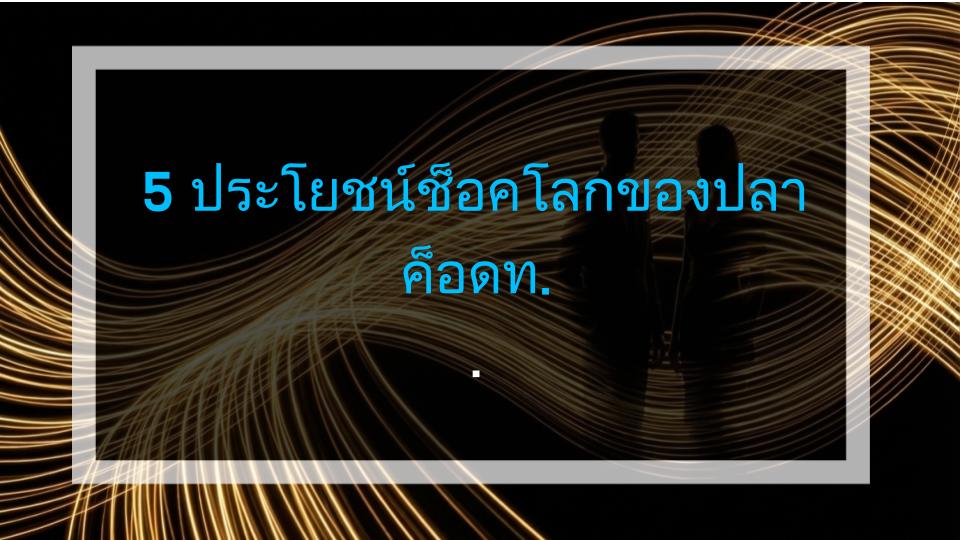 5 ประโยชน์ช็อคโลกของปลาค็อดที่คุณไม่เคยรู้!