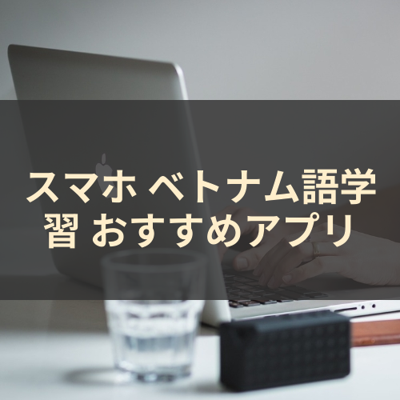 ベトナム語学習 サムネイル
