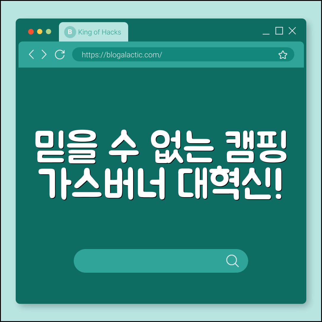 믿을 수 없는 포터블 캠핑 가스버너의 진화