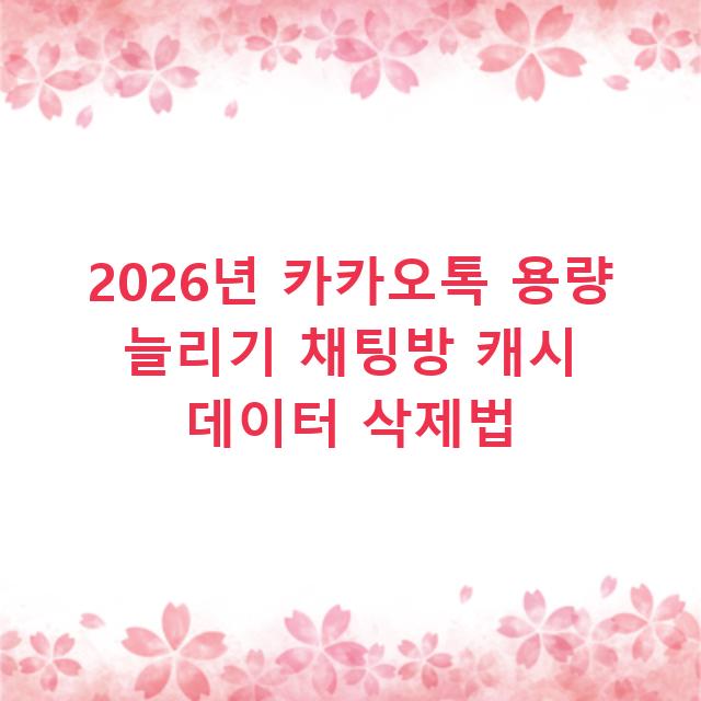 2026년 카카오톡 용량 늘리기 채팅방 캐시 데이터 삭제법