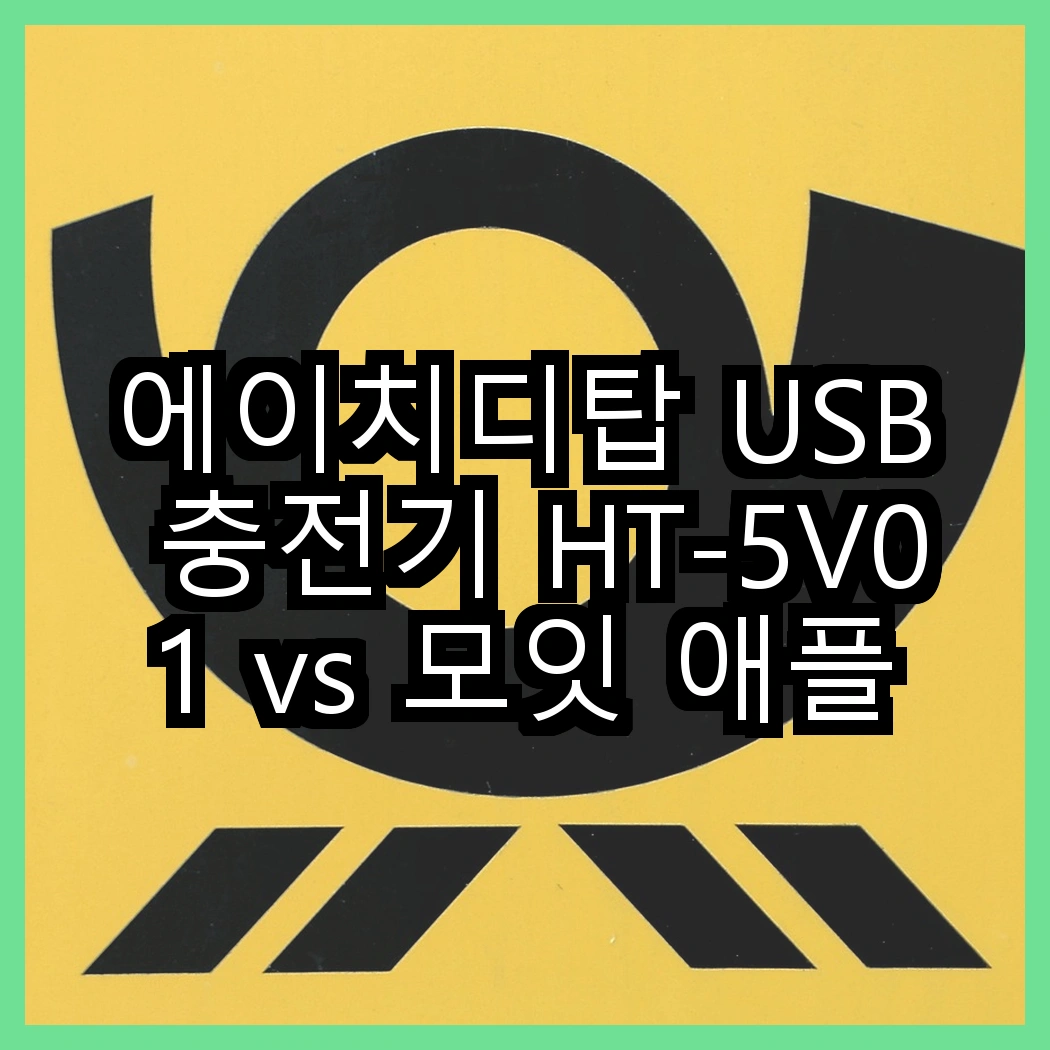 에이치디탑 USB 충전기 HT-5V01 vs 모잇 애플워치 무선 충전기, 어떤 선택이 더 편리할까? 썸네일