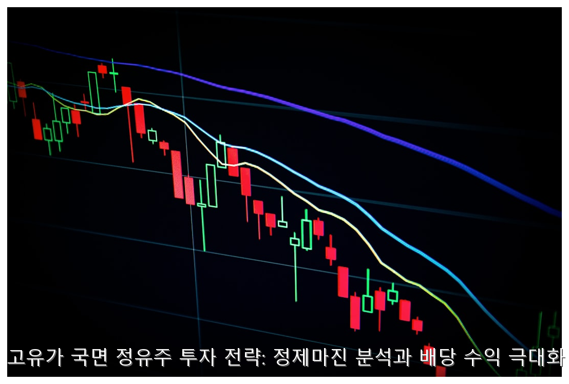 2026년 고유가 국면 정유주 투자 전략: 정제마진 분석과 배당 수익 극대화 가이드 핵심 안내 및 분석 인포그래픽 (3)