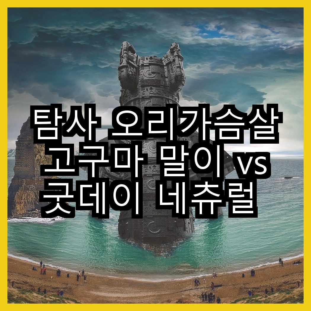 탐사 오리가슴살 고구마 말이 vs 굿데이 네츄럴 스낵, 어떤 간식이 반려묘를 더 행복하게 할까? 썸네일
