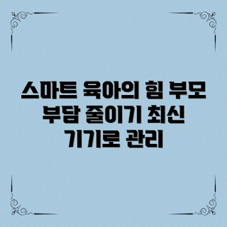육아전자제품, 스마트 육아, 육아 부담 경감, 최신 육아 기기, 효율적인 육아