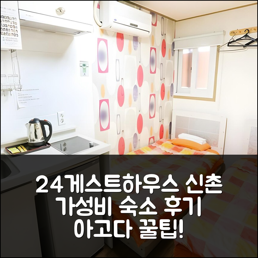 24 게스트하우스 신촌 서울: 가성비 숙소 예약 후기 & 꿀팁! - 아고다 호텔 추천