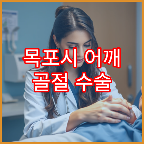 목포시 어깨 골절 수술 후 재활 프로그램 운영 병원 안내