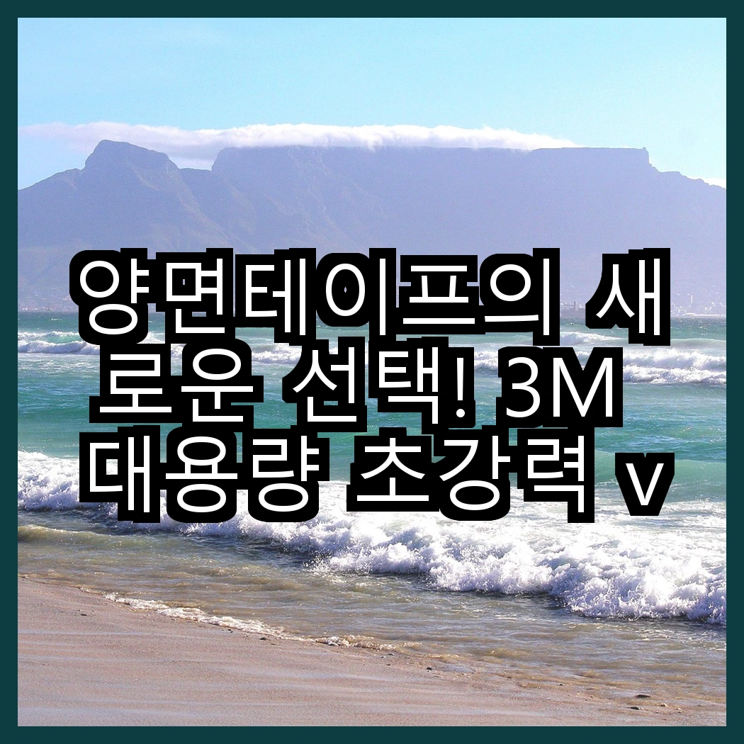 양면테이프의 새로운 선택! 3M 대용량 초강력 vs 브이에이치비 원형 투명, 어떤 것이 더 실용적일까? 썸네일