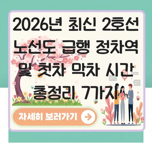 2호선 노선도 급행 정차역 및 첫차 막차 시간 대표 이미지