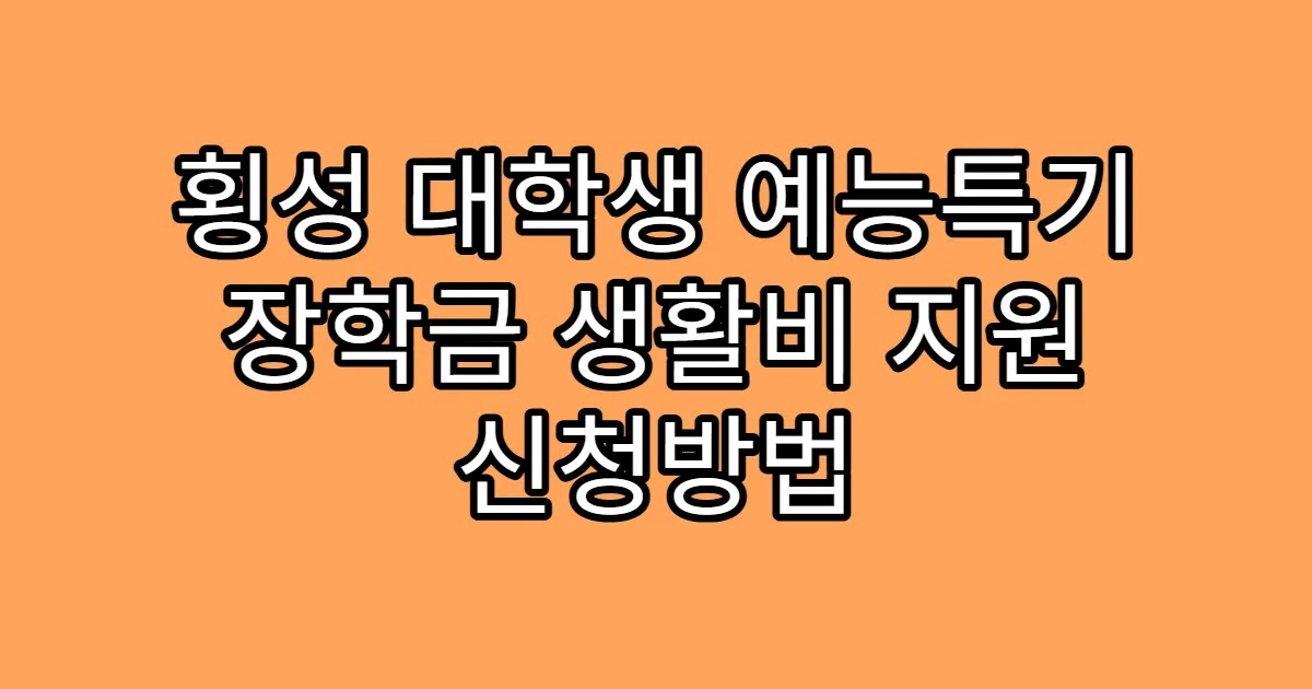 횡성 대학생 예능특기 장학금 생활비 지원 신청방법