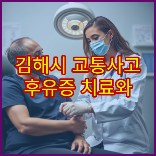 김해시 교통사고 후유증 치료와 한방 재활 프로그램 운영 한의원