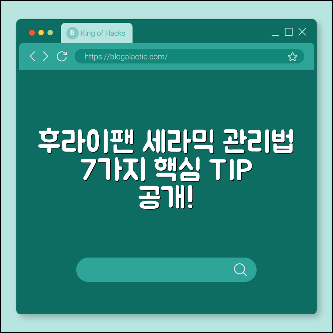 후라이팬 세라믹 관리법 7가지 핵심 팁