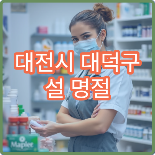 대전시 대덕구 설 명절 신경과 진료 병원과 검사 가능 여부