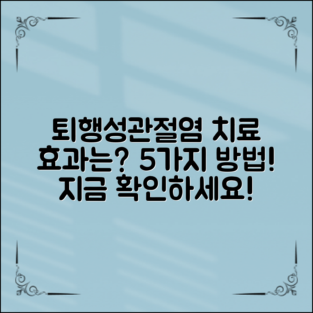 퇴행성관절염치료, 정말 효과가 있을까? 실질적인 5가지 방법 소개합니다!
