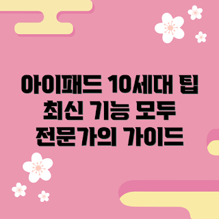 아이패드10세대, 아이패드 활용법, 아이패드 초보 가이드, 전문가 추천 아이패드, 최신 아이패드 기능