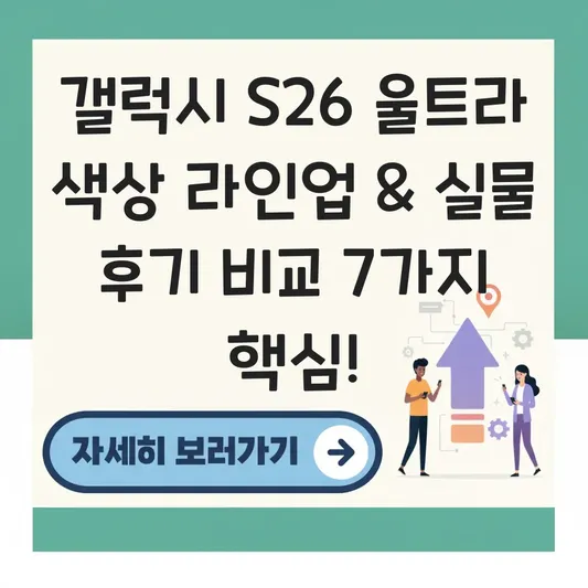 갤럭시 s26 울트라 색상 라인업 및 실물 후기 비교 대표 이미지
