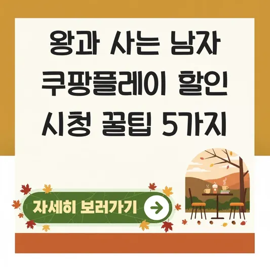 왕과 사는 남자 쿠팡플레이 할인 시청