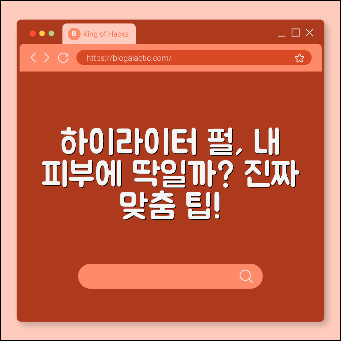 하이라이터 펄, 피부에 꼭 맞을까요?