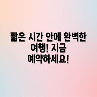 국내 여행 패키지, 시간 절약 여행, 국내 여행 추천, 여행 계획 효과, 효율적인 여행
